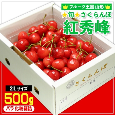 ☆旬☆さくらんぼ 紅秀峰 2Lサイズ 500g バラ 化粧箱詰 【令和8年産】FS25-053