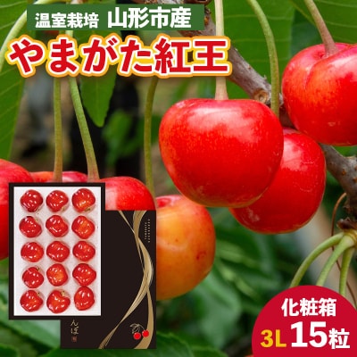 温室栽培 山形市産「やまがた紅王」3L 15粒 化粧箱 【令和8年産】FS25-025