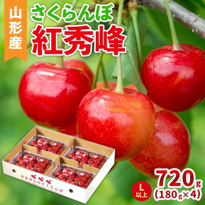 さくらんぼ(紅秀峰)Lサイズ以上 720g(180g×4パック) 【令和8年産】FS25-042