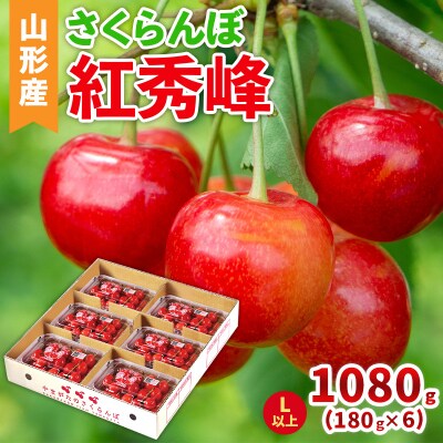 さくらんぼ(紅秀峰)Lサイズ以上 1080g(180g×6パック) 【令和8年産】FS25-043