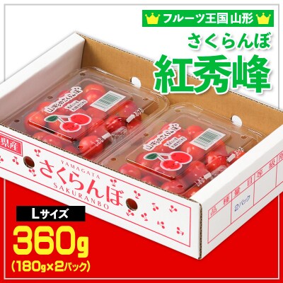 さくらんぼ 紅秀峰 Lサイズ 360g(180g×2P) 【令和9年産】FS25-005