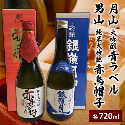 月山 大吟醸 青ラベル・男山 純米大吟醸 赤烏帽子 720ml セット FZ25-127