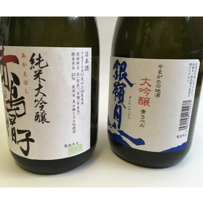 月山 大吟醸 青ラベル・男山 純米大吟醸 赤烏帽子 720ml セット FZ25-127