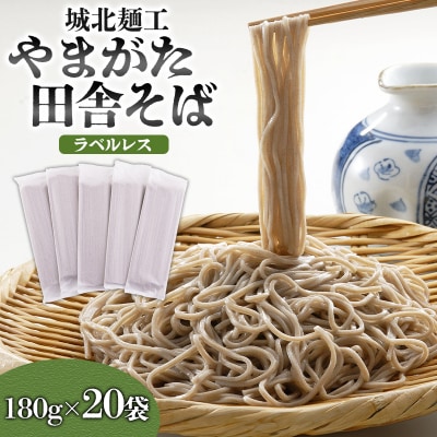 【城北麺工】やまがた田舎そば 40人前 (180g×20袋)  FY25-161