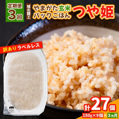 【定期便3回】やまがた玄米パックごはん 150g×9個  (つや姫) ラベルレス  FY25-166