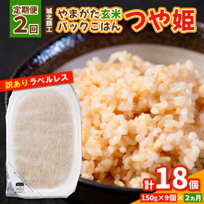 【定期便2回】やまがた玄米パックごはん 150g×9個  (つや姫) ラベルレス  FY25-167