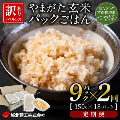 【定期便2回】やまがた玄米パックごはん 150g×9個  (つや姫) ラベルレス FZ25-167