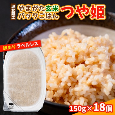 やまがた玄米パックごはん 150g×18個  (つや姫) ラベルレス 訳あり 備蓄 FY25-169