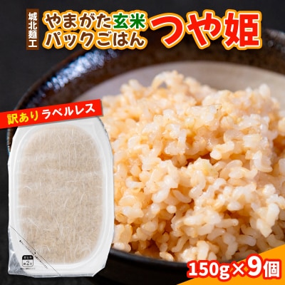 やまがた玄米パックごはん 150g×9個  (つや姫) ラベルレス 訳あり 備蓄 FY25-170