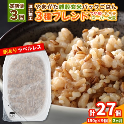 【定期便3回】やまがた雑穀玄米パックごはん 150g×9個 FY25-174