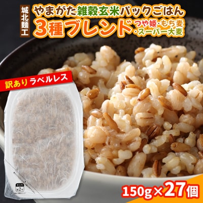 やまがた雑穀玄米パックごはん 150g×27個  FY25-176