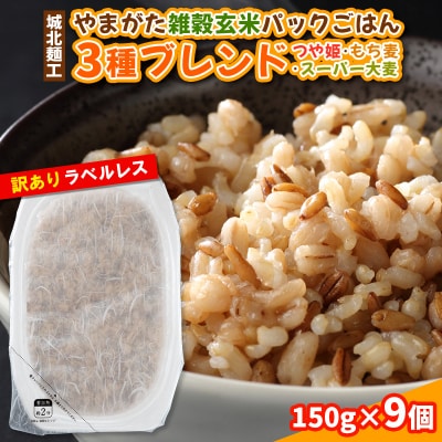 やまがた雑穀玄米パックごはん 150g×9個  FY25-178