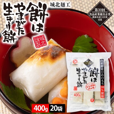 【城北麺工】餅はやまがた生きり餅 400g×20袋 FY25-181