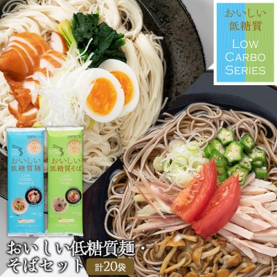 【城北麺工】おいしい低糖質麺・そばセット 計20袋 (各180g×10袋) FY25-182
