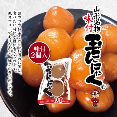 山形名物味付玉こんにゃく個包装 バラ 50パックセット FY25-191