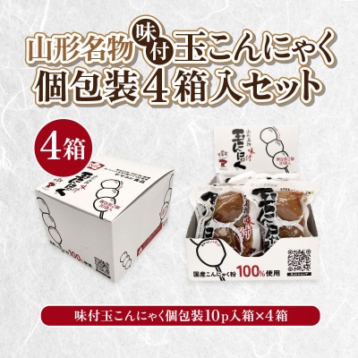 山形名物味付玉こんにゃく個包装 10パック×4箱セット FY25-193