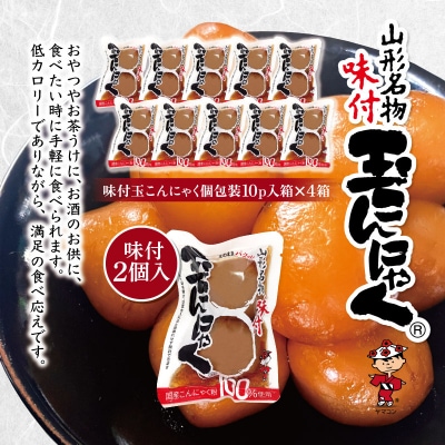 山形名物味付玉こんにゃく個包装 10パック×4箱セット FY25-193