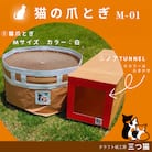 猫爪とぎセット(爪とぎ・猫トンネル) M-01 FY25-194