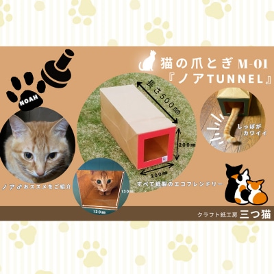 猫爪とぎセット(爪とぎ・猫トンネル) M-01 FY25-194