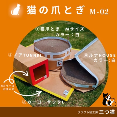 猫爪とぎセット(猫爪とぎ・猫トンネル・猫ハウス・カーゴサック) M-02 FY25-195
