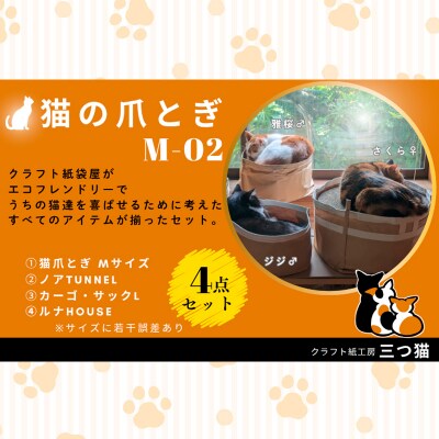 猫爪とぎセット(猫爪とぎ・猫トンネル・猫ハウス・カーゴサック) M-02 FZ26-745