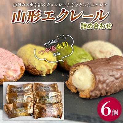 山形エクレール(詰め合わせ)6個 FZ26-753