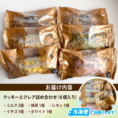 山形エクレール(詰め合わせ)6個 FZ26-753