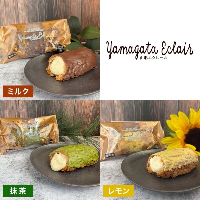 山形エクレール(詰め合わせ)6個 FZ26-753