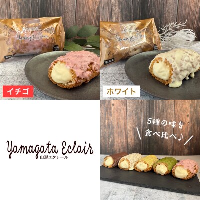 山形エクレール(詰め合わせ)6個 FZ26-753