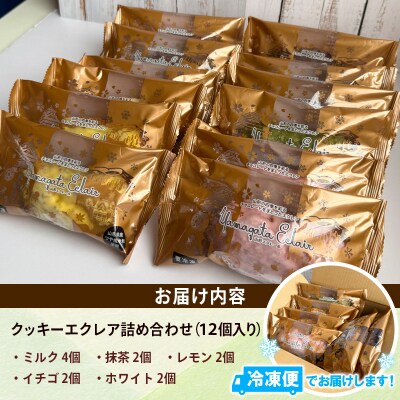 山形エクレール(詰め合わせ) 12個 FY25-202