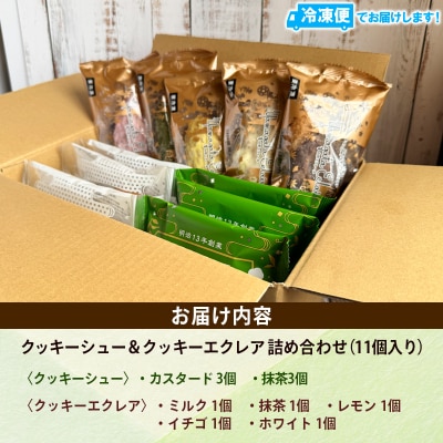 岩淵のクッキーシュー&山形エクレール(詰め合わせ) 11個  FY25-203