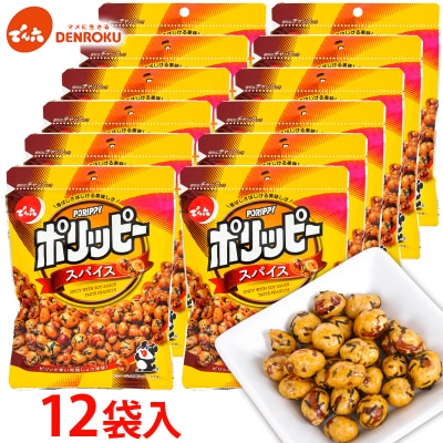 【でん六】ポリッピースパイス 12袋入り FY25-207