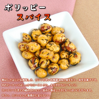 【でん六】ポリッピースパイス 12袋入り FY25-207