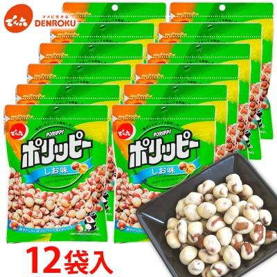 【でん六】ポリッピー塩味 12袋入り FY25-208