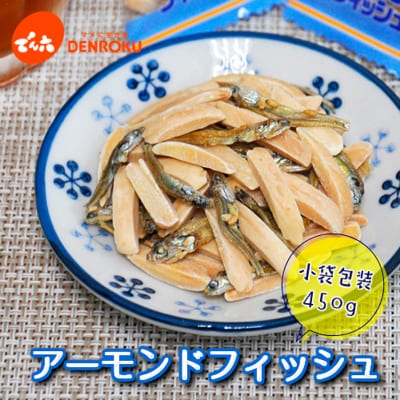 【でん六】小袋 アーモンドフィッシュ 450g FY25-210