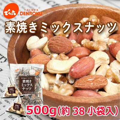【でん六】素焼きミックスナッツ 500g FY25-211