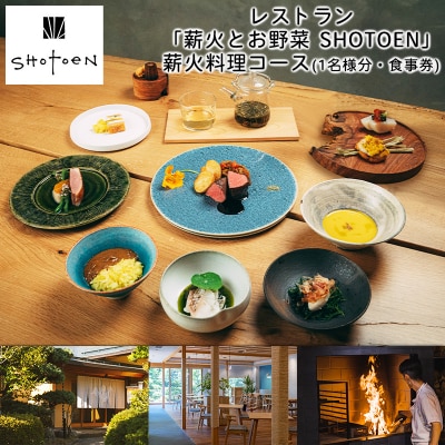 レストラン「薪火とお野菜 SHOTOEN」の薪火料理コース(1名様分・食事券) FY25-215
