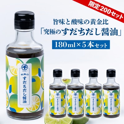 【限定200セット】旨味と酸味の黄金比「究極のすだちだし醤油」5本セット FY25-216