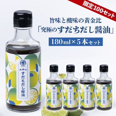 【限定100セット】旨味と酸味の黄金比「究極のすだちだし醤油」5本セット FY25-216