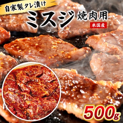 自家製タレ漬け絶品ミスジ焼肉用500g(米国産) FY25-237