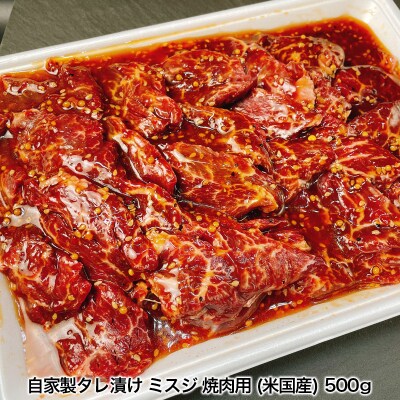 自家製タレ漬け絶品ミスジ焼肉用500g(米国産) FY25-237