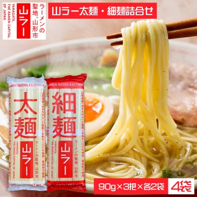 山ラー太麺・細麺詰合せ (90g×3把)×各2袋 FY25-241