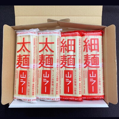 山ラー太麺・細麺詰合せ (90g×3把)×各2袋 FY25-241