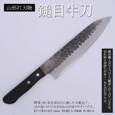山形打刃物 鎚目牛刀 刃渡り195mm FY25-249
