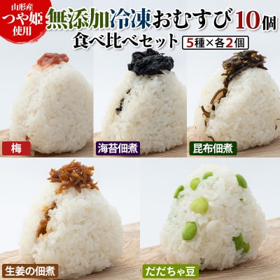 つや姫使用 無添加冷凍おむすび10個 食べ比べセット FY25-268
