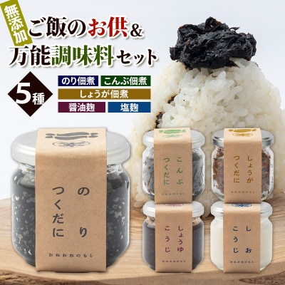 無添加 ご飯のお供&万能調味料セット 5種 FY25-271