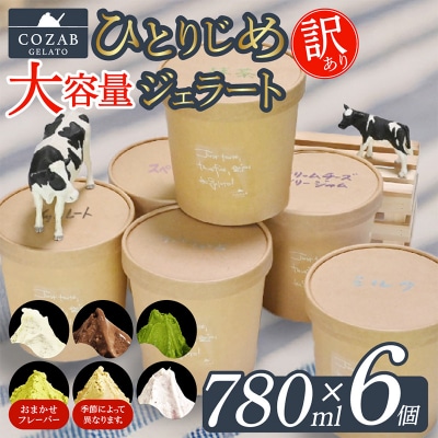 COZAB GELATO 訳あり 大容量 ひとりじめサイズ 6個セット ジェラート FY25-277