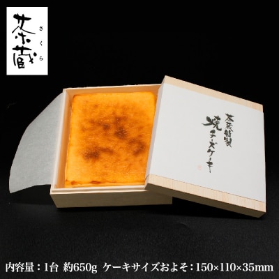 茶蔵特製 焼チーズケーキ 木箱入 約650g [冷凍発送] FY25-279