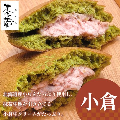 茶蔵焼【10個詰合せ】 抹茶5個・小倉5個 [冷凍発送] FY25-280