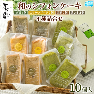 茶蔵 和のシフォンケーキ 4種詰合せ・10個(抹茶・はちみつバニラ・黒糖・黒ごま) FY25-281